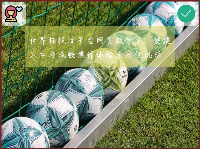 世界杯投注平台网页版登录：便捷入口与流畅操作体验全方位说明