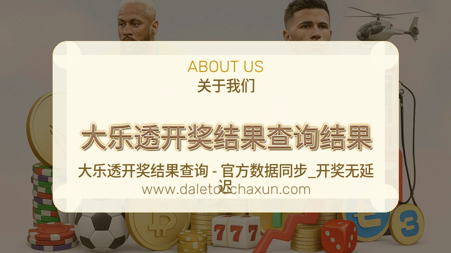 大乐透开奖结果查询结果