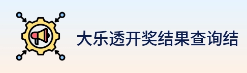 大乐透开奖结果查询结果 logo
